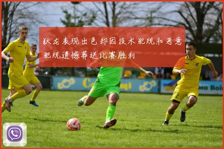 狄龙表现出色却因技术犯规和恶意犯规遗憾葬送比赛胜利