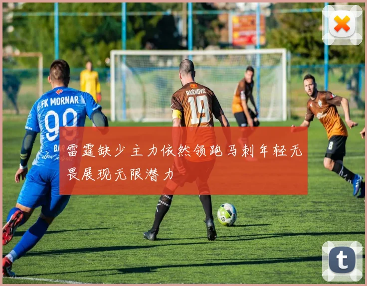 雷霆缺少主力依然领跑马刺年轻无畏展现无限潜力