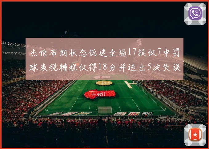 杰伦布朗状态低迷全场17投仅7中罚球表现糟糕仅得18分并送出5次失误