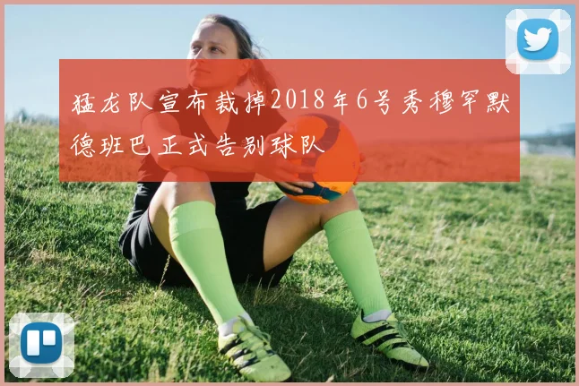 猛龙队宣布裁掉2018年6号秀穆罕默德班巴正式告别球队