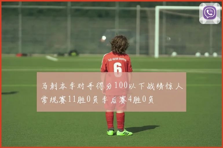 马刺本季对手得分100以下战绩惊人常规赛11胜0负季后赛4胜0负