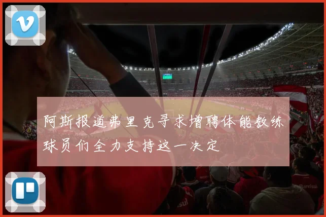 阿斯报道弗里克寻求增聘体能教练球员们全力支持这一决定