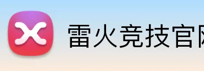 雷火竞技官网 logo
